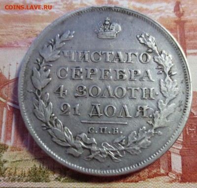 Рубль 1818 года  с 200 рублей. - IMG_4095.JPG