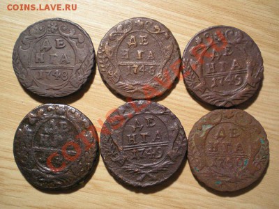 Денга 1748,49,50 г. 6 шт. до 11.12.10. в 22.00 мв - PC090002.1