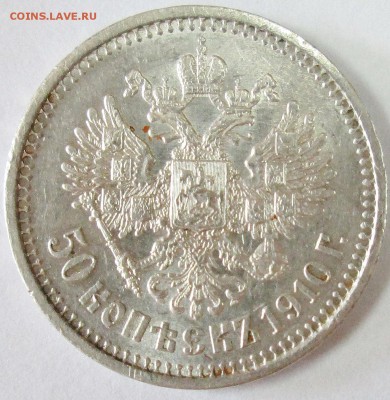 50коп 1910г-ЭБ--оценка - IMG_1594.JPG