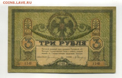 3 Рубля 1918 Ростов до 21,09,2016 22:00 МСК - Фото600