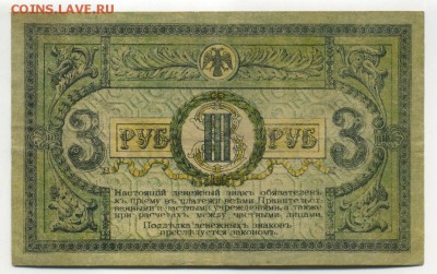 3 Рубля 1918 Ростов до 21,09,2016 22:00 МСК - Фото601