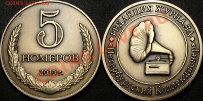 Жетон редакции журнала Петербургский коллекционер - Жетон 5 номеров (редакция журнала ПК)