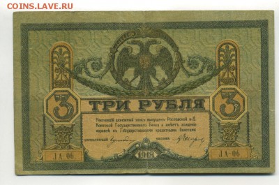 3 Рубля 1918 Ростов ЛА-06 до 21,09,2016 22:00 МСК - Фото605