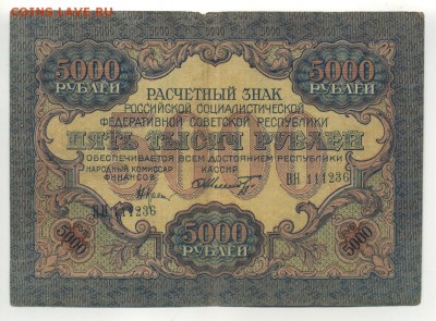 5000 рублей 1919 Шмидт  РСФСР до 21,09,2016 22:00 МСК - Фото649