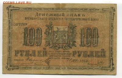 Оренбург 100 рублей 1917 до 21,09,2016 22:00 МСК - Фото659