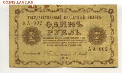 1 рубль 1918 год АА-002 до 21,09,2016 22:00 МСК - Фото675