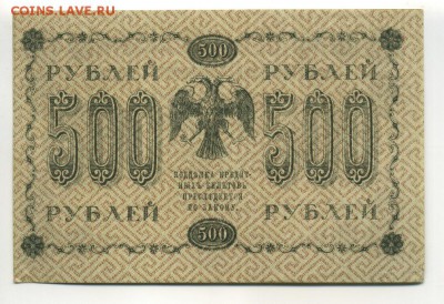 500 рублей 1918 Гейльман до 21,09,2016 22:00 МСК - Фото666