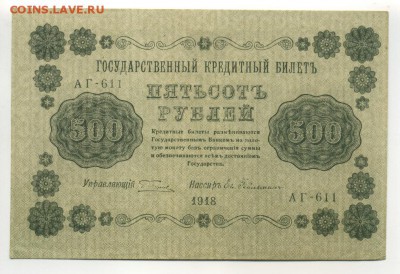 500 рублей 1918 Гейльман до 21,09,2016 22:00 МСК - Фото665