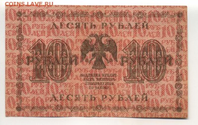 10 рублей 1918 Стариков до 21,09,2016 22:00 МСК - Фото670