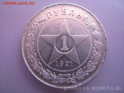 Рубль 1921г (точка) - IMG_8354.JPG