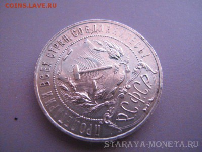 Рубль 1921г (точка) - IMG_8393.JPG