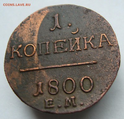 1 копейка 1800  отличная до 18.09. в 22-00 по Мск - P1020920.JPG