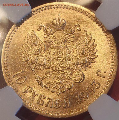 10 рублей 1903 ngc-ms64 - P1010060.JPG