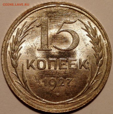 15 копеек 1927 UNC - IMG_20160917_105337