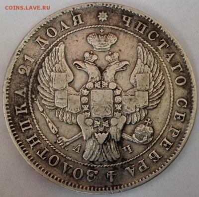 рубль 1843 СПБ-АЧ - 4