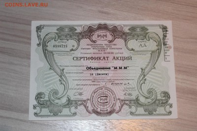 Сертификат акций МММ 10000 руб 3 шт до 21.09.2016 - IMG_6308.JPG
