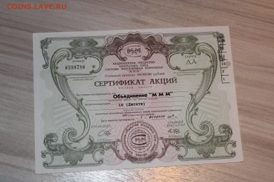 Сертификат акций МММ 10000 руб 3 шт до 21.09.2016 - IMG_6310.JPG