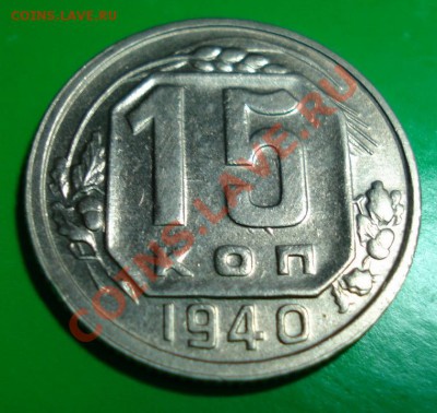 15 копеек 1940г.приятная до 14.12.10г в 22.00 по МСК - 15-40-1