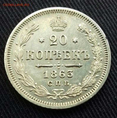 20 копеек 1863 коллекционные - 20160917_104239-1