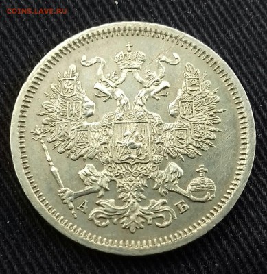 20 копеек 1863 коллекционные - 20160917_104321-1