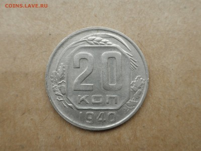 20 копеек 1940 г, №3, до 20.09.16 - 22.30 - imgonline-com-ua-compressedpdzQ8itZV0Rk