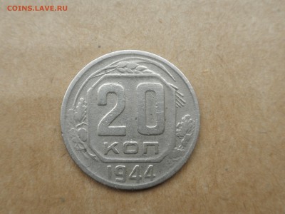 20 копеек 1944 г, №5, до 20.09.16 - 22.30 - imgonline-com-ua-compressedTg6bJduUSVfX