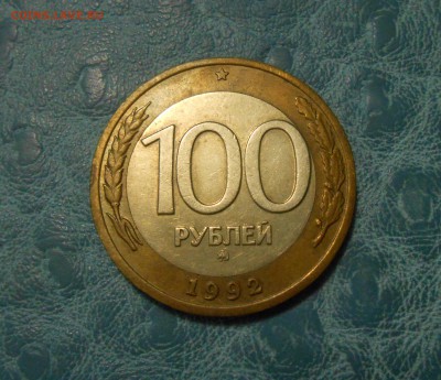 100 рублей 1992 ммд до 20.09 с 200р - DSCN5151.JPG