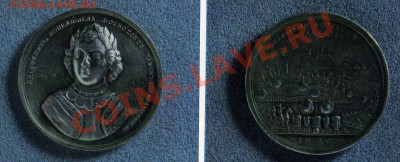 Медаль Молниями и волнами победитель. Взятие Азова 1696г - медаль0002