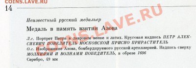 Медаль Молниями и волнами победитель. Взятие Азова 1696г - медаль0003