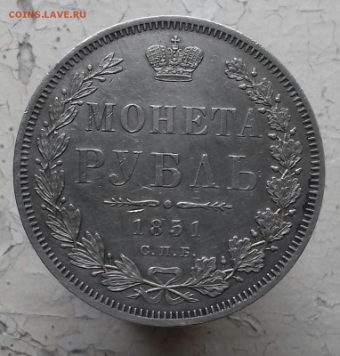 Рубль 1851 г.в. коллекционный - 20160917_111651-1