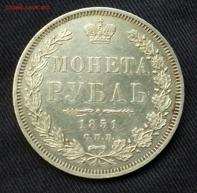 Рубль 1851 г.в. коллекционный - 20160917_101524-1