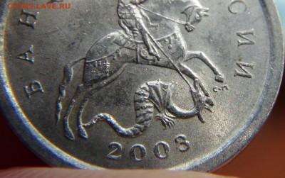 1 копейка 2003 СП 3.21А3 ? - DSC09935.JPG