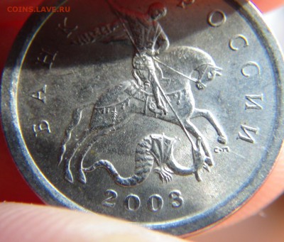 1 копейка 2003 СП 3.21А3 ? - DSC09926.JPG