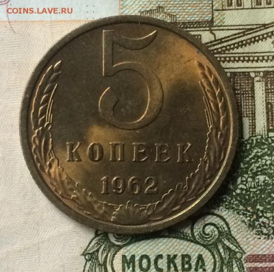 5 копеек 1962 г. в блеске - IMG_1988.JPG