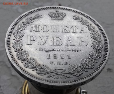 Рубль 1851 г.в. коллекционный - 20160917_111748-1