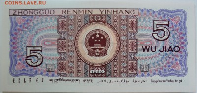 КИТАЙ - 5 джао 1980 г. пресс до 23.09 в 22:00 - DSCN7780