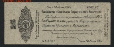 25 руб 1919 года!Об-во Колчак!фераль.до 22-00 мск 18.09.16 г - 25р 1919 обяз Колчак февраль  аверс
