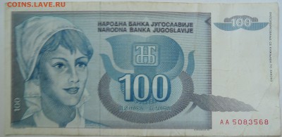 ЮГОСЛАВИЯ - 100 динаров 1992 г. до 23.09 в 22.00 - DSCN7781