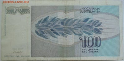 ЮГОСЛАВИЯ - 100 динаров 1992 г. до 23.09 в 22.00 - DSCN7782