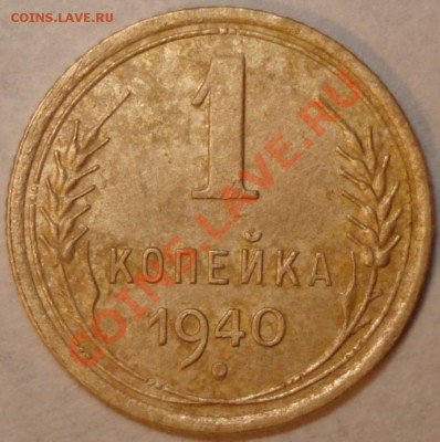Монеты СССР - 6 шт. с Рубля, до 11.12.10 в 21-00 МСК - 1 копейка 1940