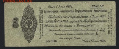 50 руб 1919 года!Об-во Колчак!июль.до 22-00 мск 18.09.16 г - 50р 1919 обяз Колчак июль аверс