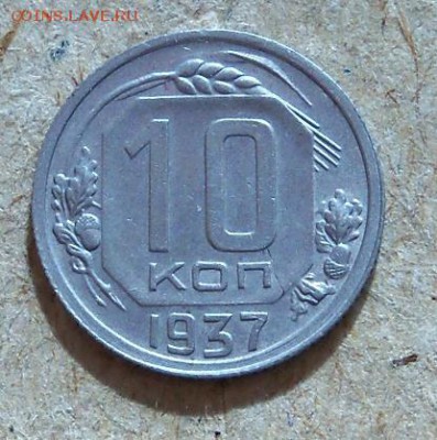 10 копеек 1937 г. хорошая - 1.JPG