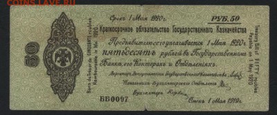 50 руб 1919 года!Об-во Колчак!май.до 22-00 мск 18.09.16 г - 50р 1919 обяз Колчак май  ББ 0097 аверс