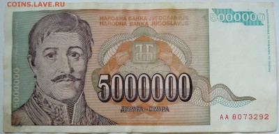 ЮГОСЛАВИЯ - 5 000 000 динаров 1993 г. до 23.09 в 22.00 - DSCN7791