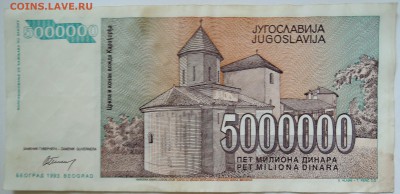 ЮГОСЛАВИЯ - 5 000 000 динаров 1993 г. до 23.09 в 22.00 - DSCN7792