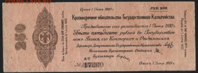 250 руб 1919 г!Об-во Колчак!июнь А-Т.до 22-00 мск 18.09.16 г - 250р 1919 обяз Колчак июнь  А-Т 17360 аверс