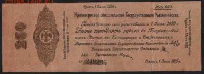 250 руб 1919 г!Об-во Колчак!июнь А Ы.до 22-00 мск 18.09.16 г - 250р 1919 обяз Колчак июнь аверс