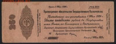 250 руб 1919 г!Об-во Колчак!май. до 22-00 мск 18.09.16 г - 250р 1919 обяз Колчак май аверс
