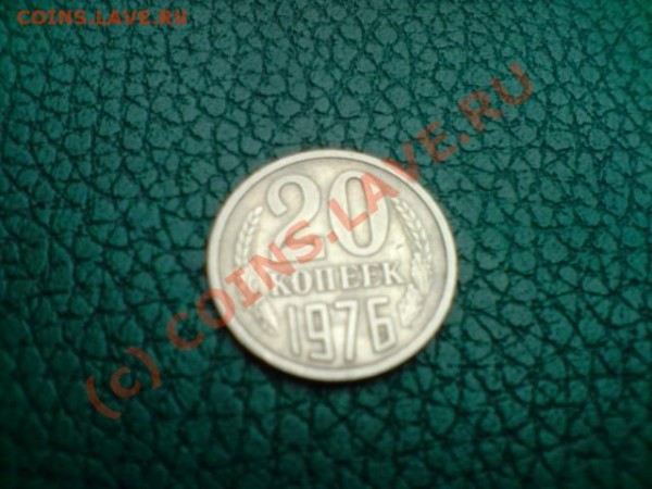 20 копеек.1976г. - P280209_14.34[01].JPG