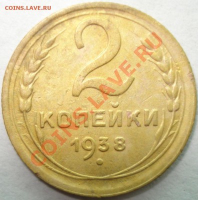 Монеты СССР - 6 шт. с Рубля, до 11.12.10 в 21-00 МСК - 2 копейки 1938 г
